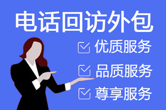 杭州电话邀约外包公司哪家好